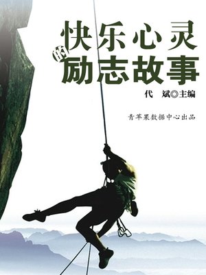 cover image of 快乐心灵的励志故事